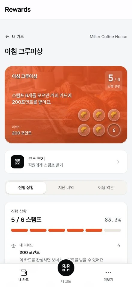 리워드를 향한 진행 상황을 보여주는 회원 스탬프 카드.