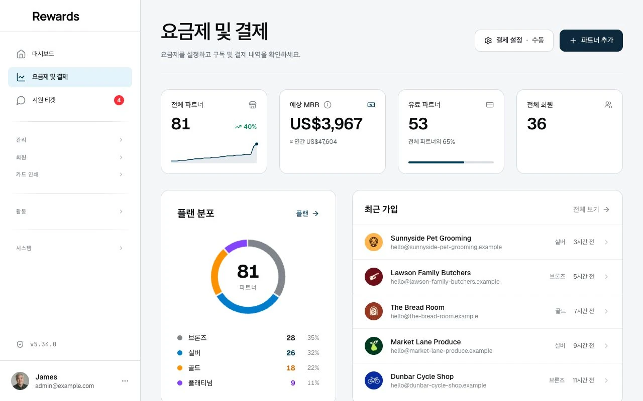 예상 월 매출, 유료 매장 수, 고객 매장이 이용하는 요금제를 보여 주는 요금제 및 결제 화면.