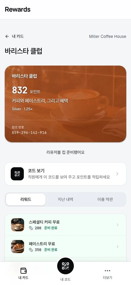 직원이 포인트를 확정한 뒤 같은 고객의 지갑 화면.